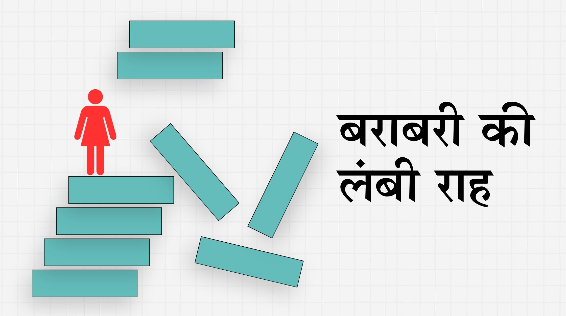 क़ानून बदले, लेकिन महिलाओं की स्थिति? - Cover Image